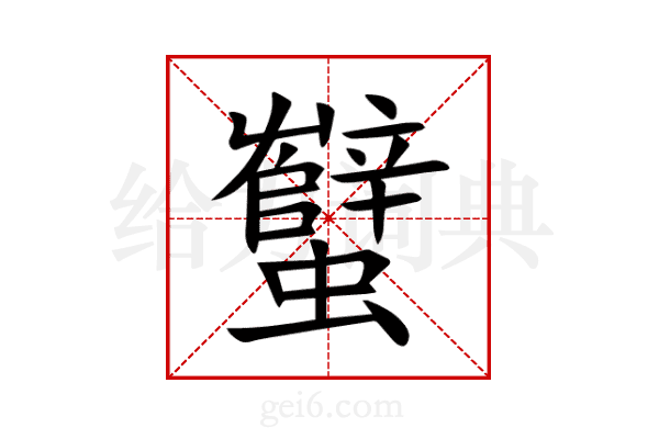 蠥