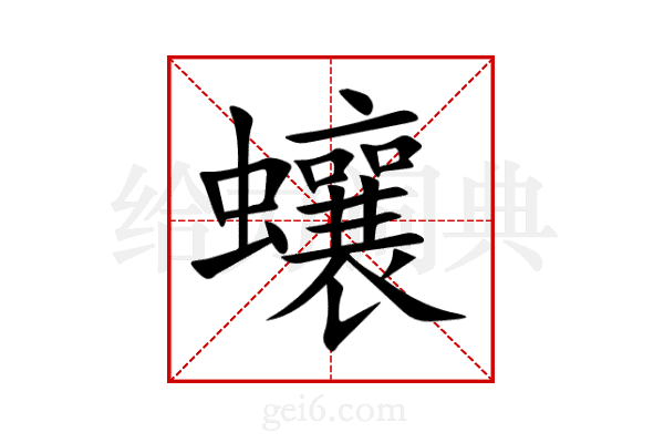 蠰