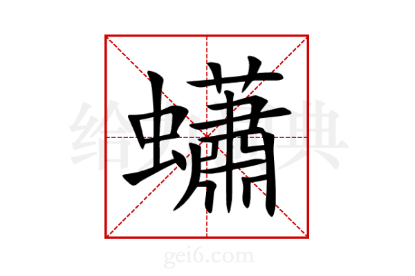 蠨