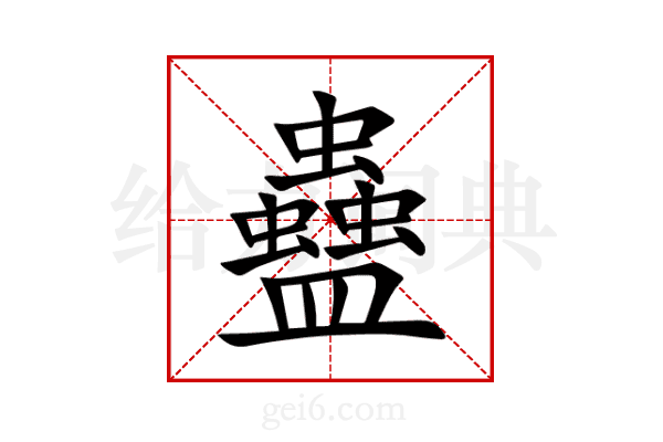 蠱