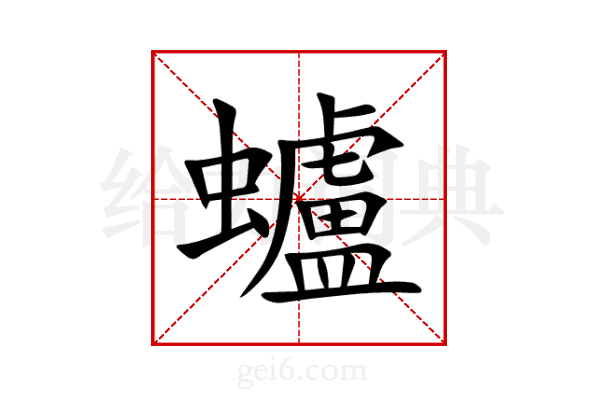 蠦