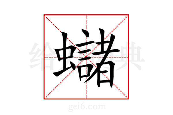 蠩