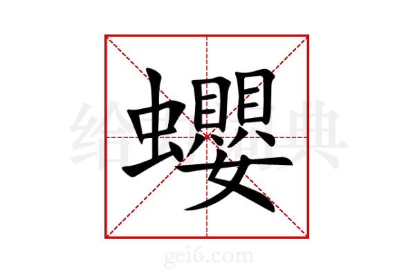 蠳