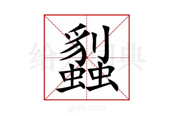 蠫