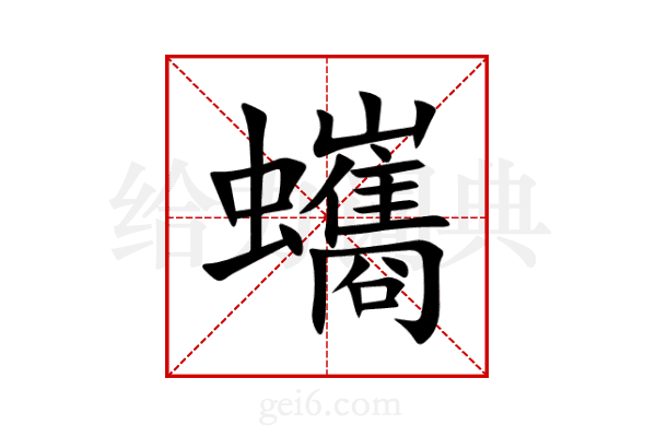蠵