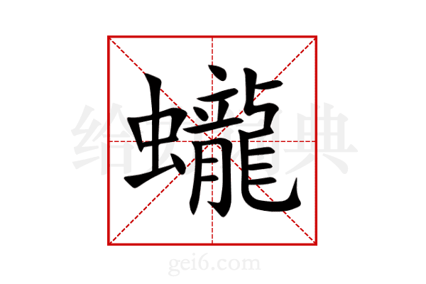 蠬