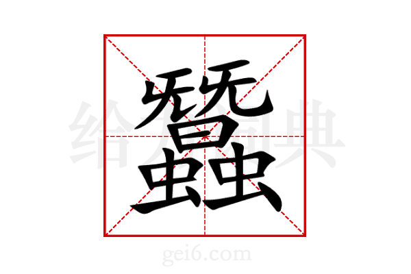 蠶