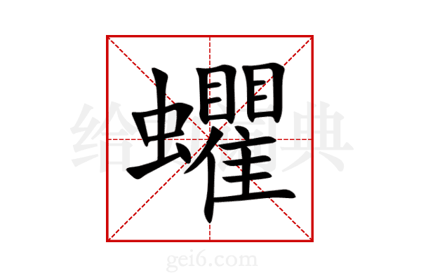 蠷