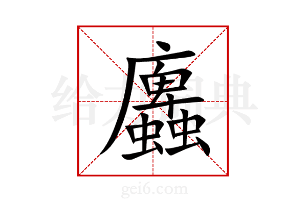蠯