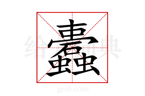 蠹