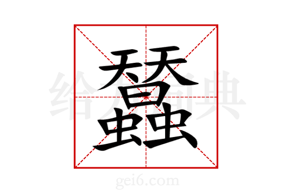 蠺