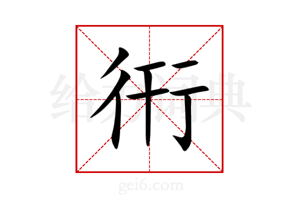 衎