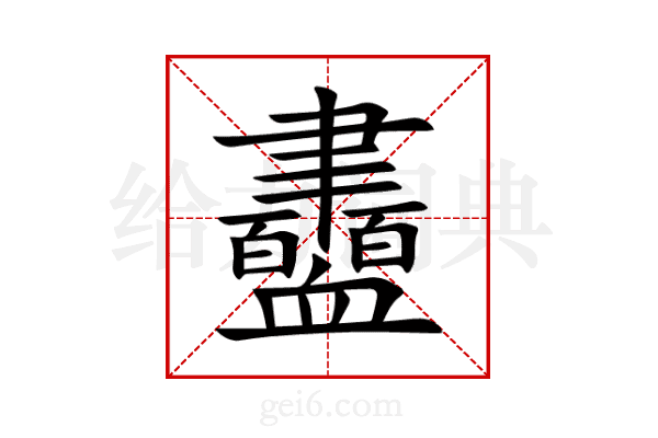 衋