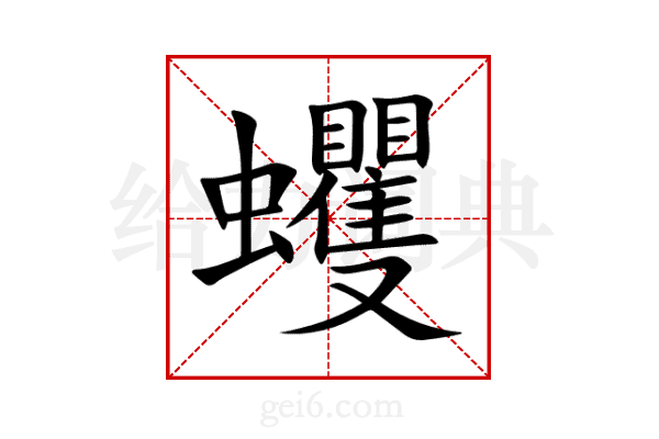 蠼