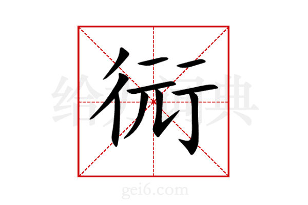 衏