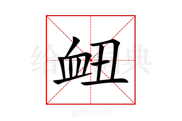衄