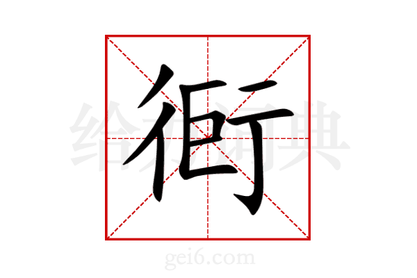 衐