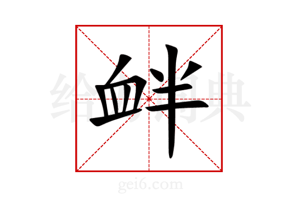 衅