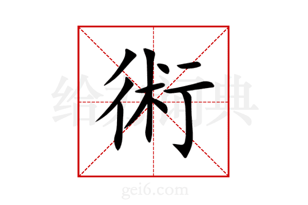 術