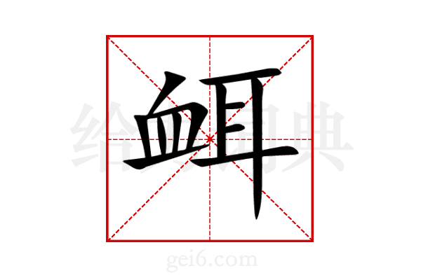 衈