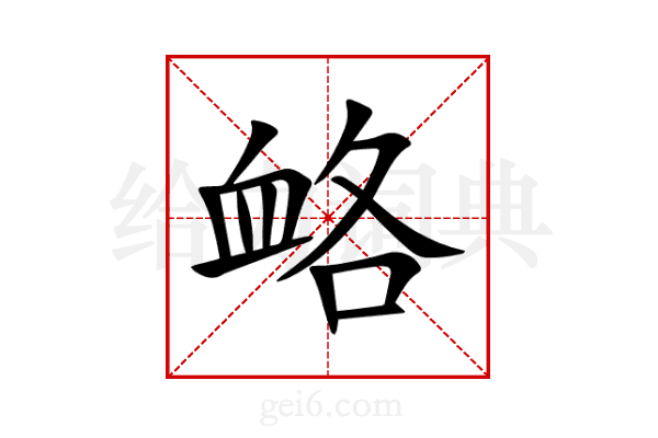 衉