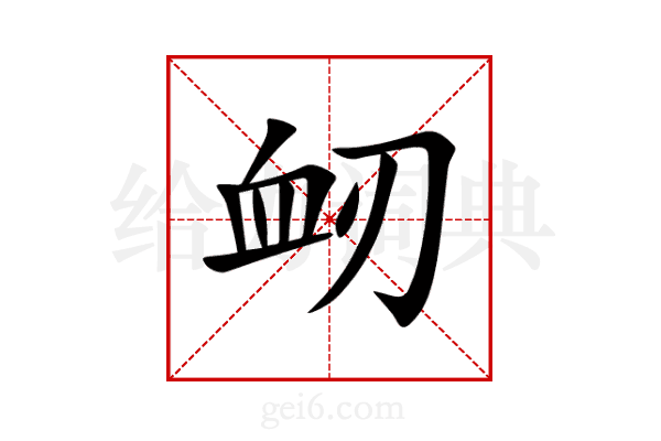 衂