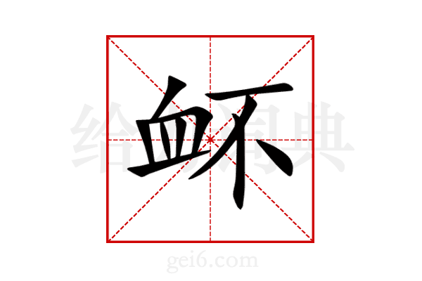 衃