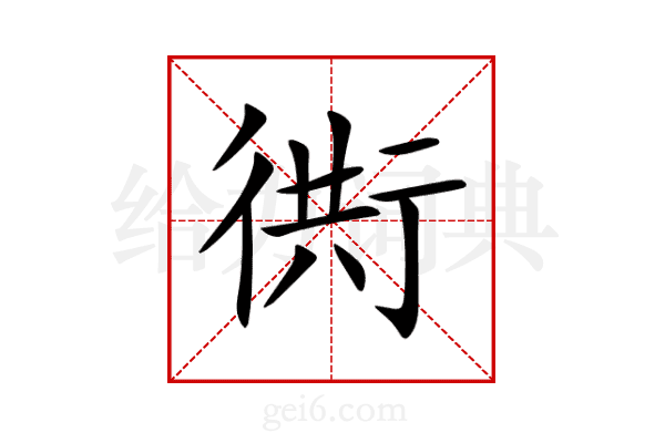 衖