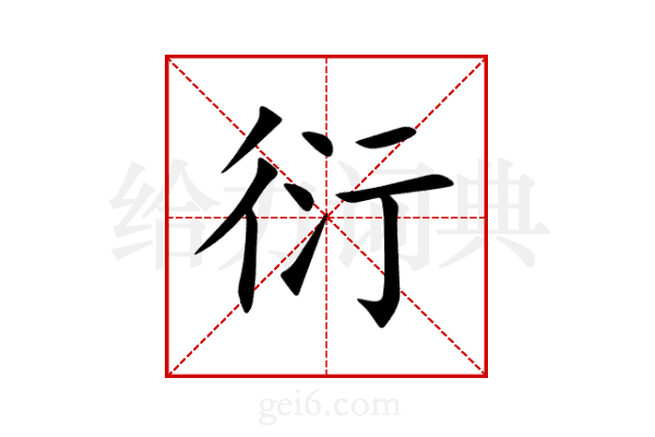 衍