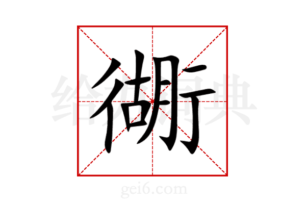 衚
