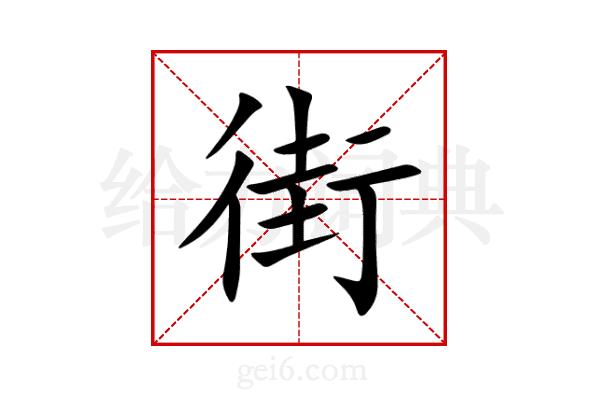 街