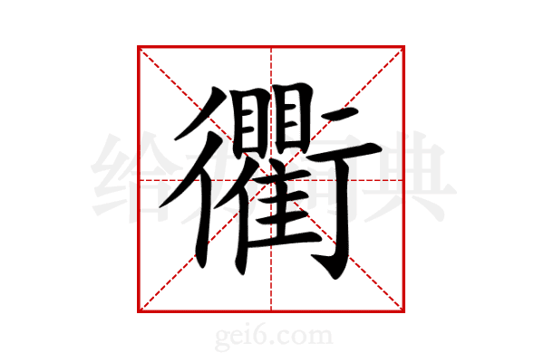 衢