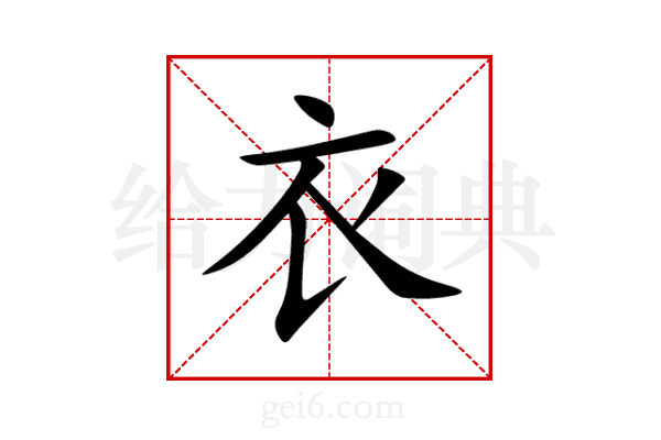 衣