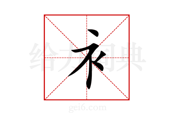 衤