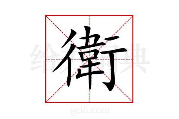 衛