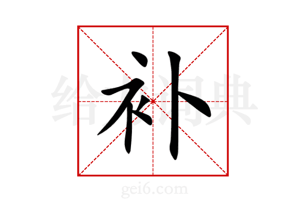 补