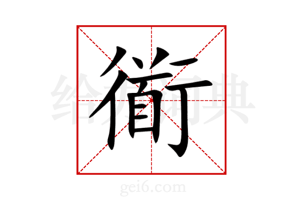衜