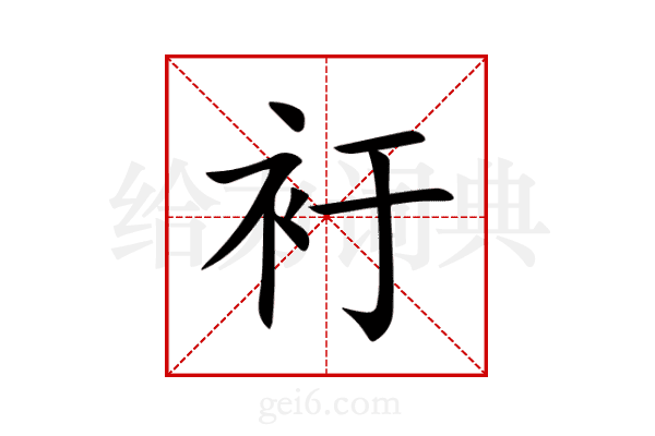衧