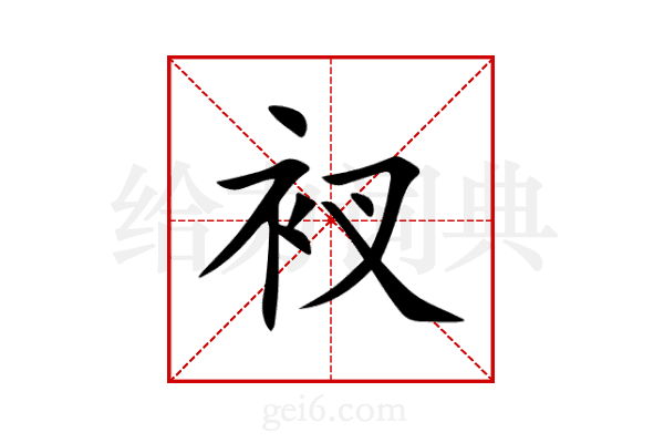 衩