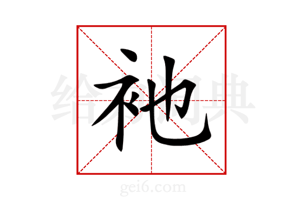 衪