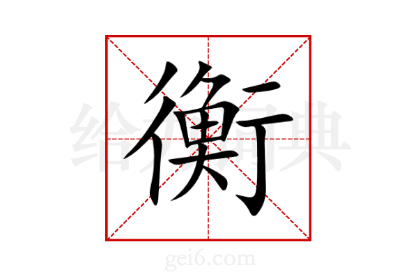 衡