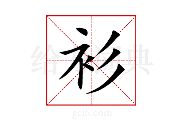 衫