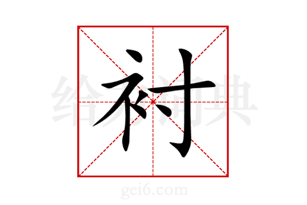 衬