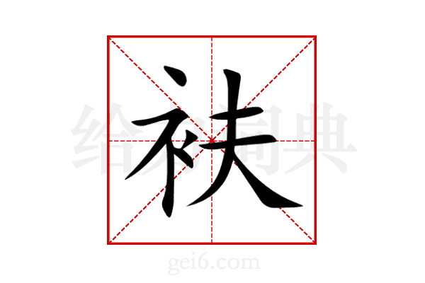 衭