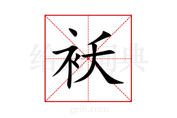 袄