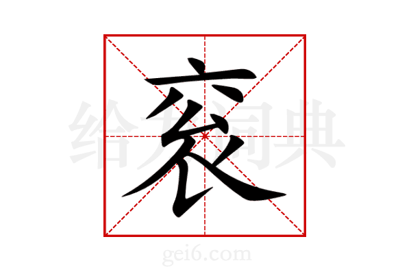 衮