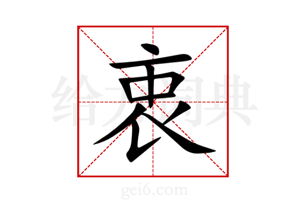 衷