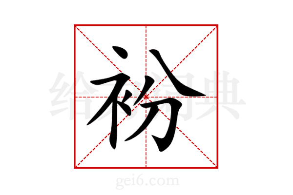 衯
