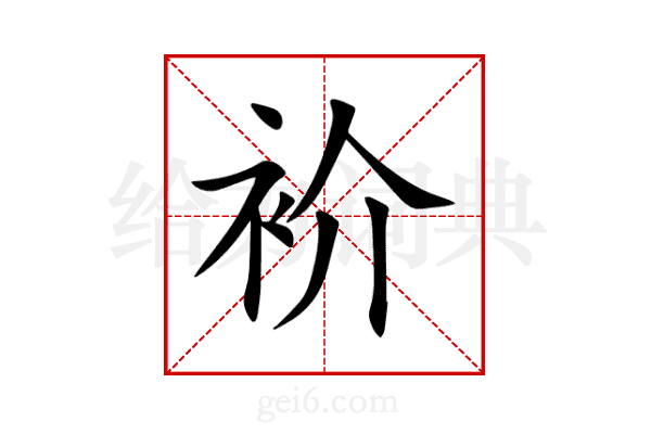 衸