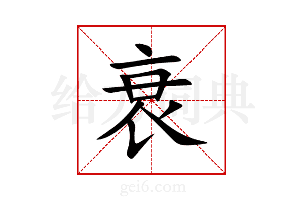 衰